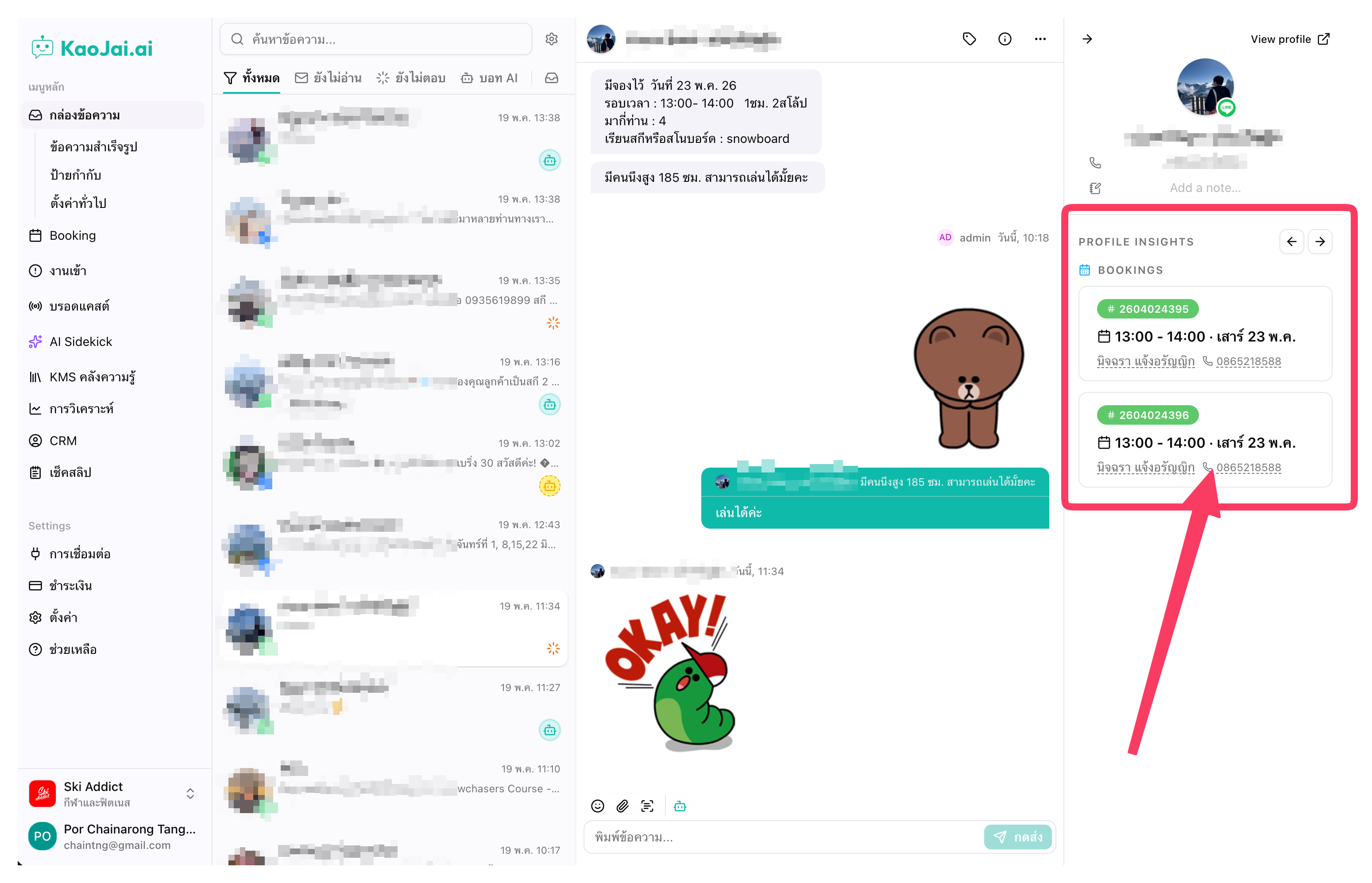 ดูข้อมูลการจองได้ระหว่างคุยกับลูกค้า